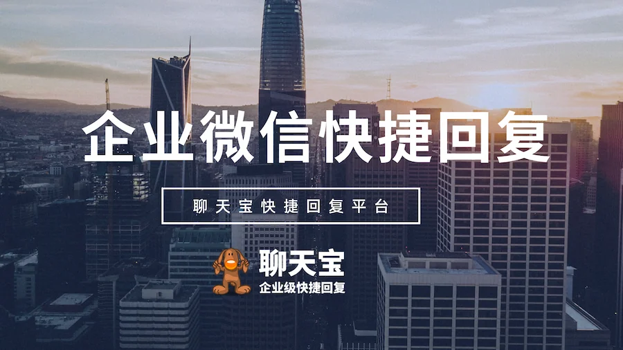 企业微信实现图文话术快捷回复