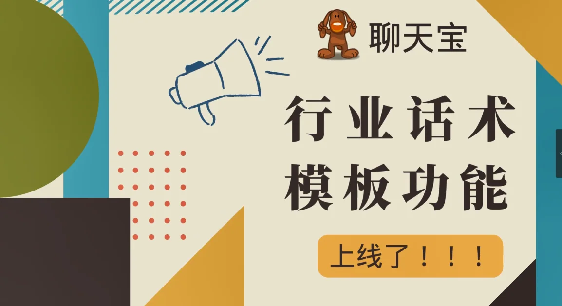 聊天宝快捷回复提供多行业的话术模板