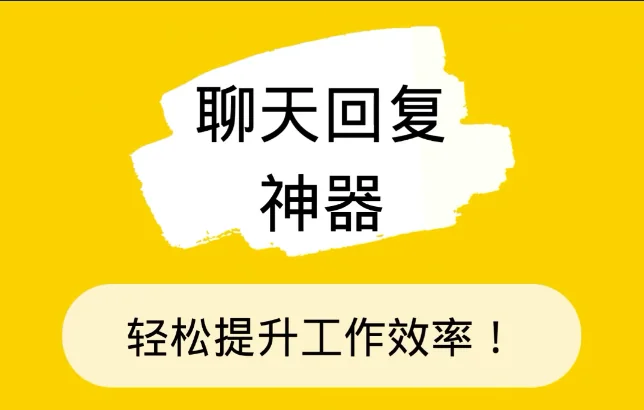 大幅提升客服回复效率聊天宝快捷回复平台