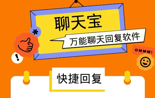 聊天宝万能聊天快捷回复平台