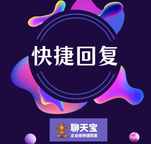 快捷回复快速回复一键回复尽在聊天宝