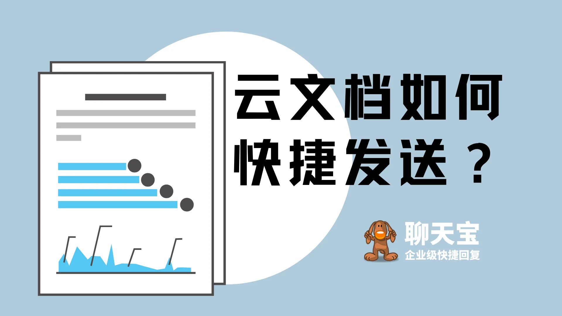 聊天宝云文档视频话术快捷回复支持