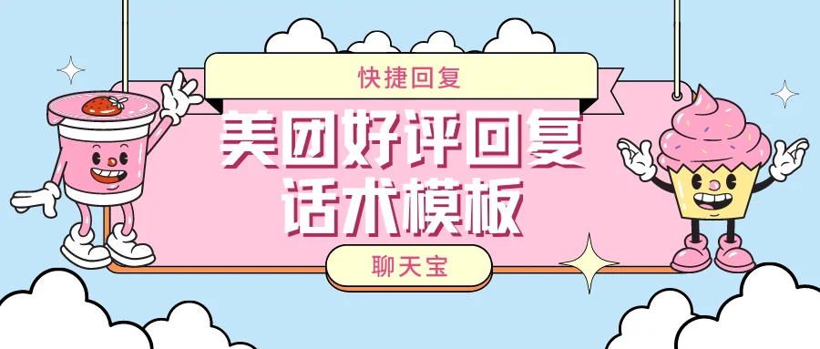 美团好评回复话术模板