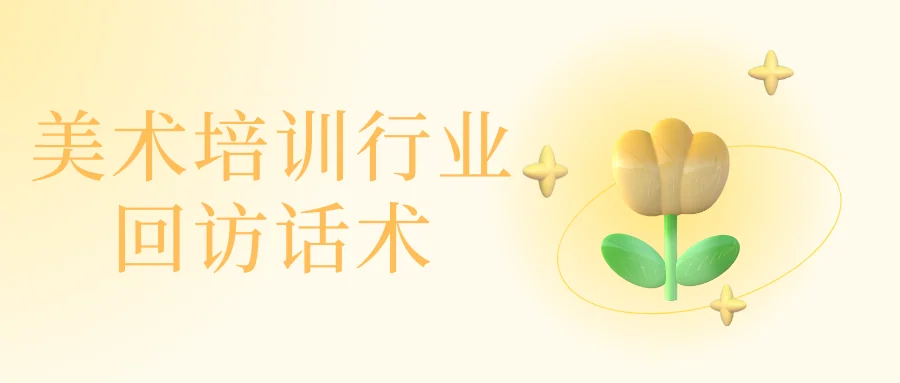 美术培训行业回访话术