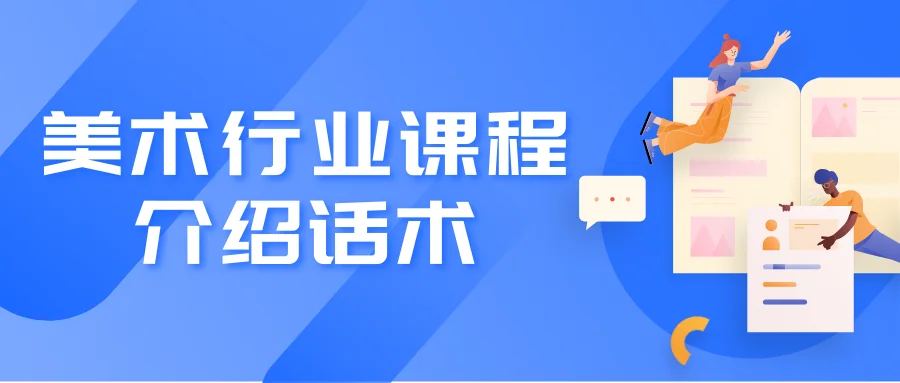 美术行业课程介绍话术