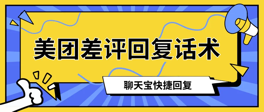 美团差评回复话术