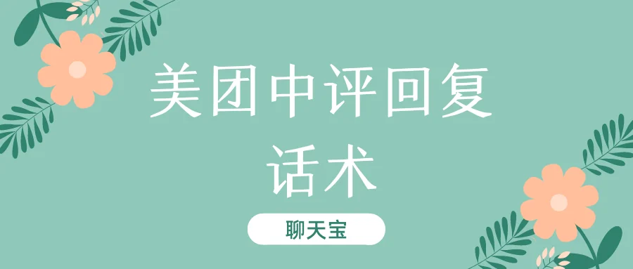 美团中评回复话术