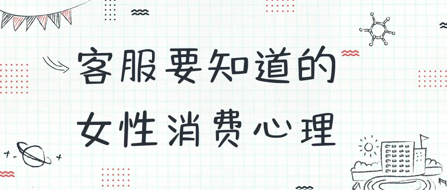 客服要知道的女性消费心理