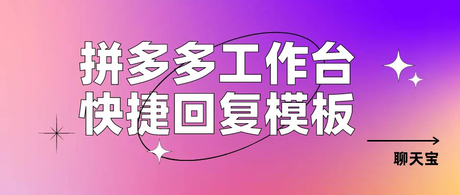拼多多工作台快捷回复模板