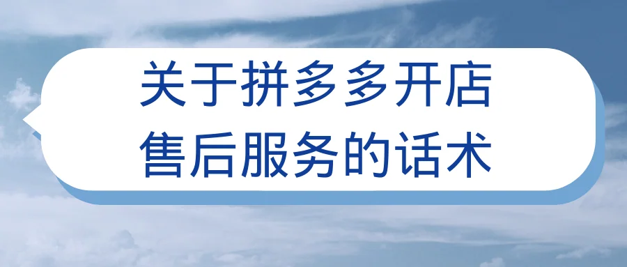 关于拼多多开店售后服务的话术