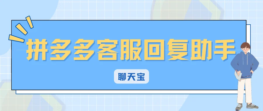 拼多多客服回复助手