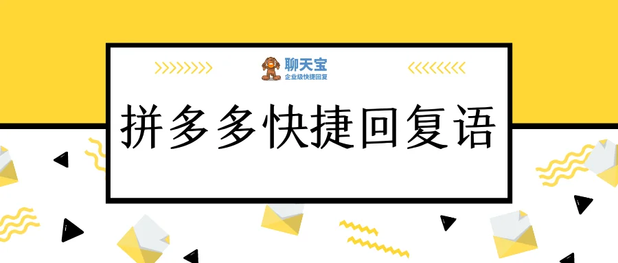 拼多多快捷回复语