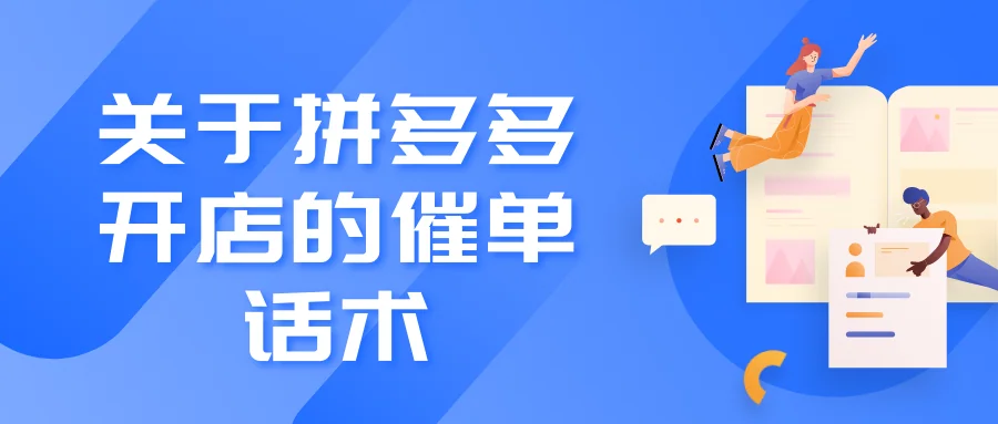 关于拼多多开店的催单话术