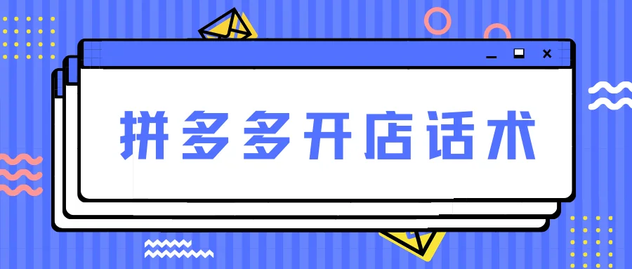 拼多多开店话术