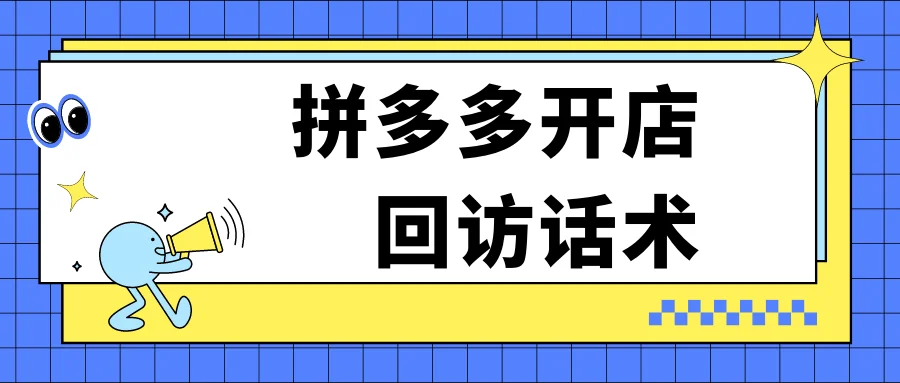 拼多多开店回访话术