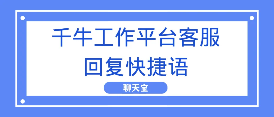 千牛工作平台客服回复快捷语