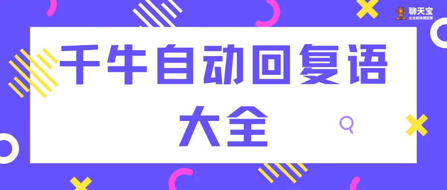 千牛自动回复语大全