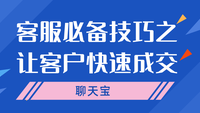 客服必备技巧之让客户快速成交