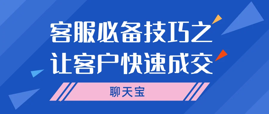 客服必备技巧之让客户快速成交