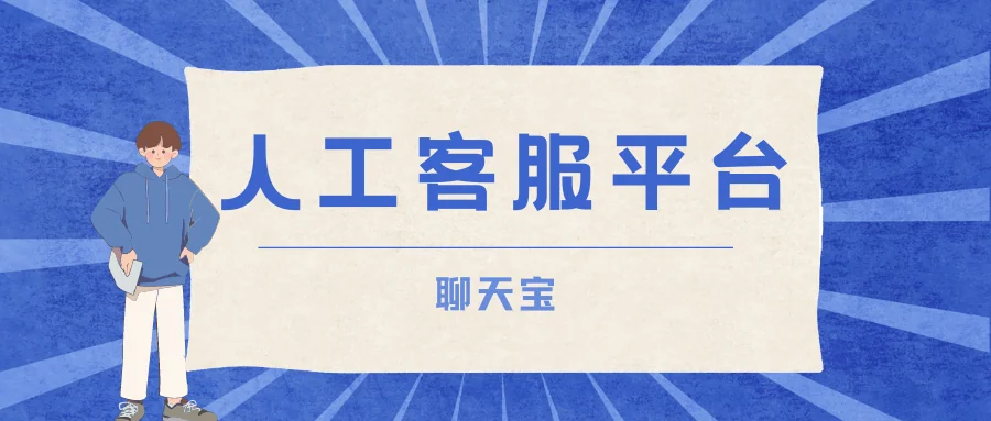 人工客服平台