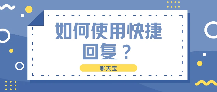 如何使用快捷回复