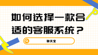 如何选择一款合适的客服系统？