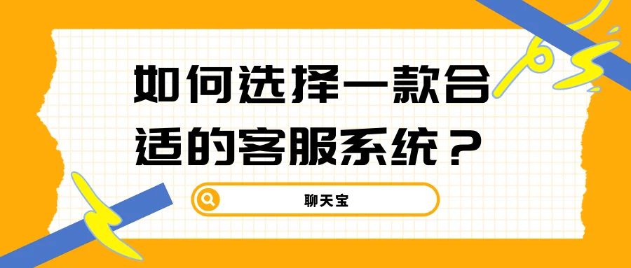 如何选择一款合适的客服系统