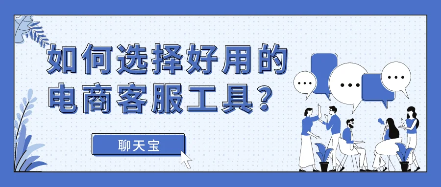 如何选择好用的电商客服工具