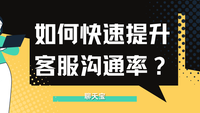 如何快速提升客服沟通率？