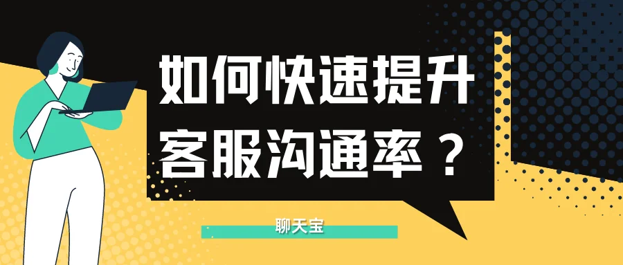 如何快速提升客服沟通率