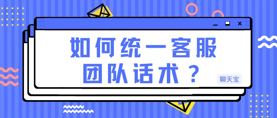 如何统一客服团队话术