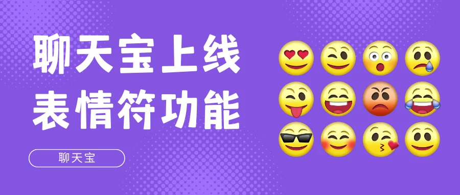 聊天宝上线表情符功能