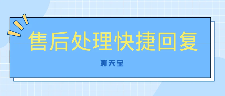 售后处理快捷回复
