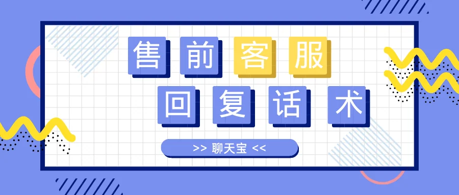 售前客服回复话术