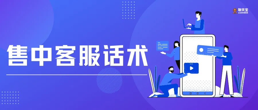 售中客服话术