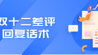 双十二差评回复话术