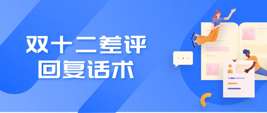 双十二差评回复话术