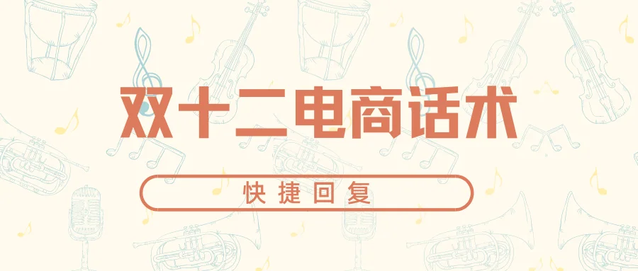 双十二电商话术