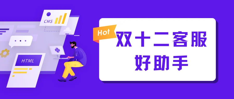 双十二客服好助手