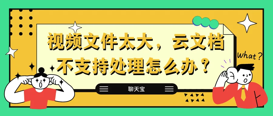 视频文件太大云文档不支持处理怎么办