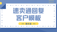 速卖通回复客户模板