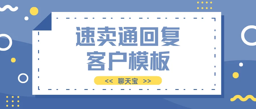 速卖通回复客户模板