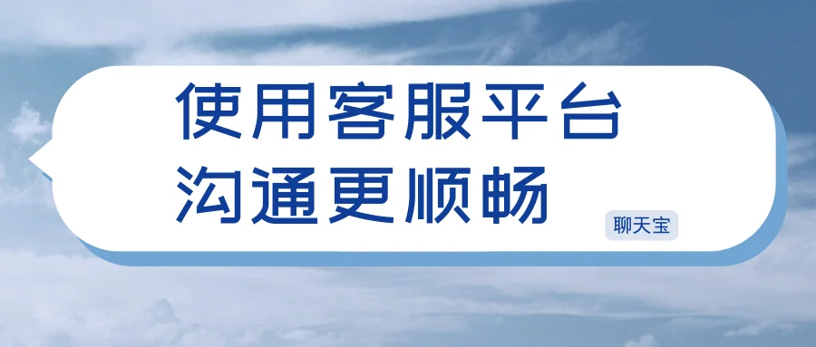 使用客服平台沟通更顺畅