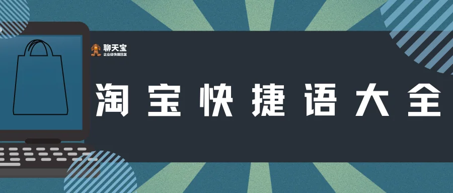 淘宝快捷语大全