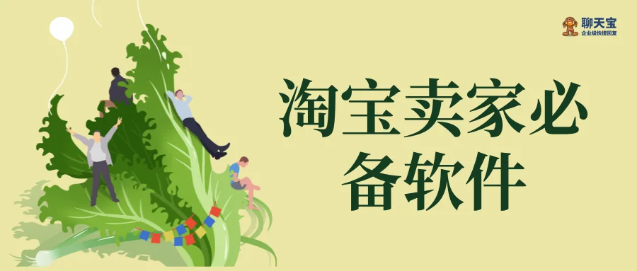 淘宝卖家必备软件