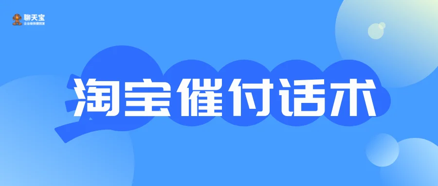 淘宝催付话术