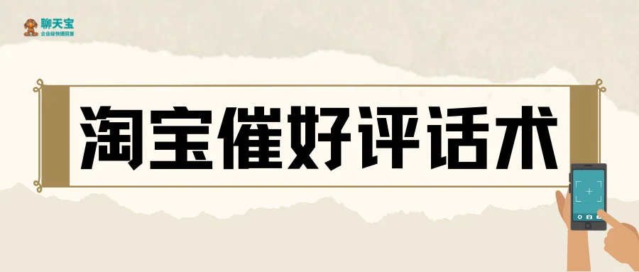 淘宝催好评话术：提升评价分的沟通方法