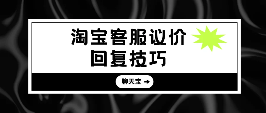 淘宝客服议价回复技巧