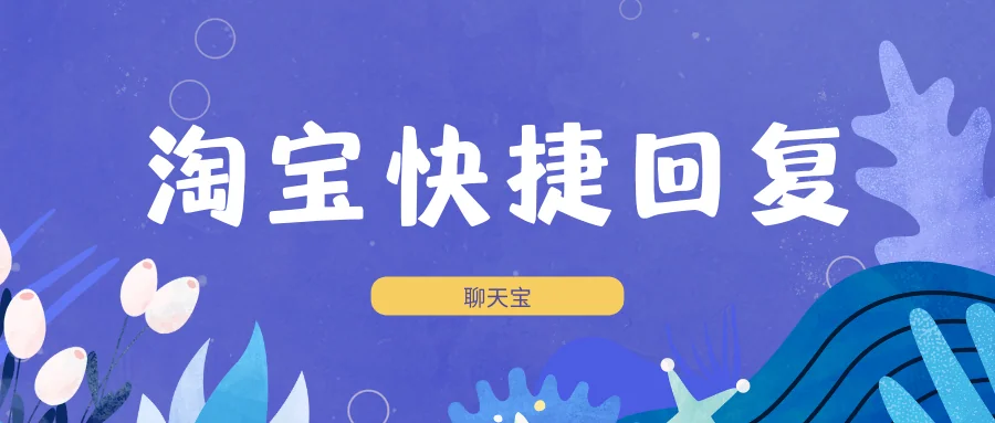 淘宝快捷回复