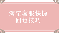 淘宝客服快捷回复技巧